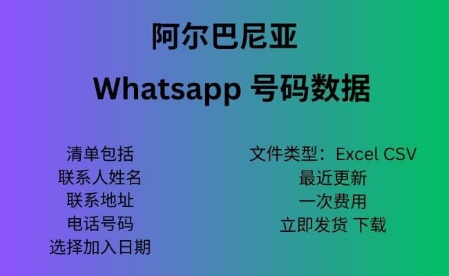 阿尔巴尼亚 Whatsapp 数据