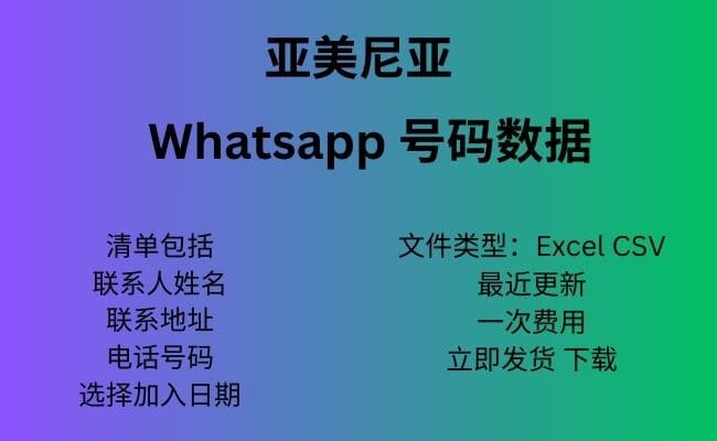 亚美尼亚 Whatsapp 数据