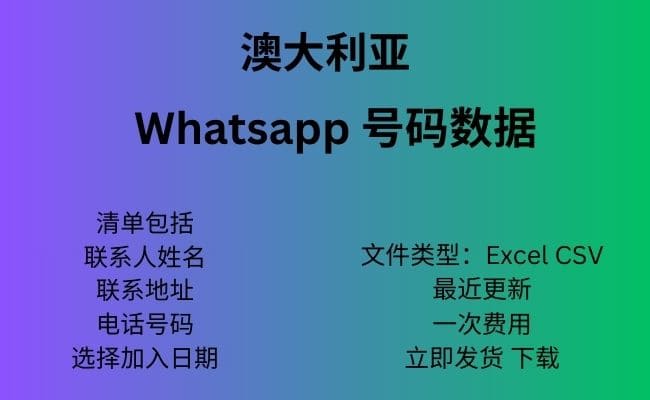 澳大利亚 Whatsapp 数据