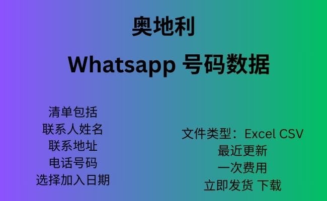 奥地利 Whatsapp 数据