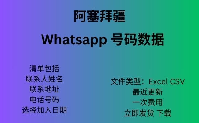 阿塞拜疆 Whatsapp 数据