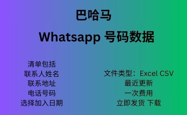 巴哈马 Whatsapp 数据