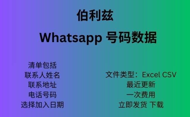 伯利兹 Whatsapp 数据