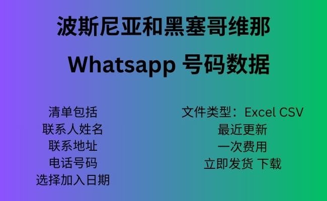 波斯尼亚和黑塞哥维那 Whatsapp 数据