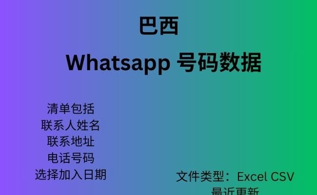 巴西 Whatsapp 数据