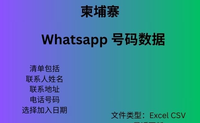 柬埔寨 Whatsapp 数据