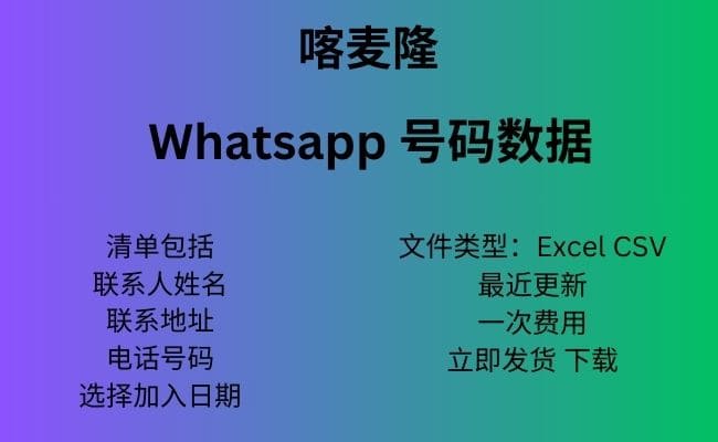 喀麦隆 Whatsapp 数据