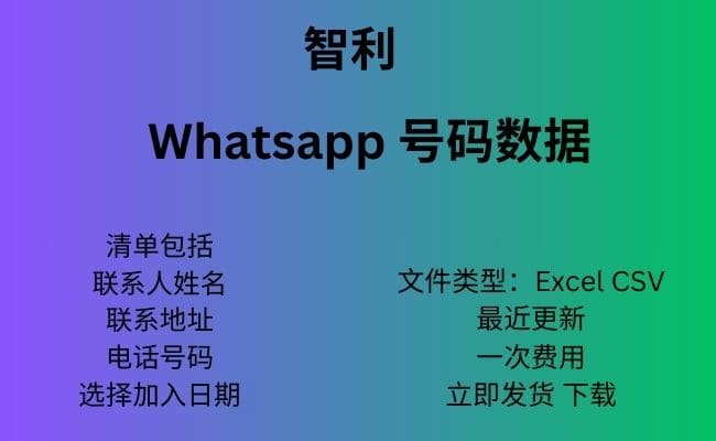 智利 Whatsapp 数据
