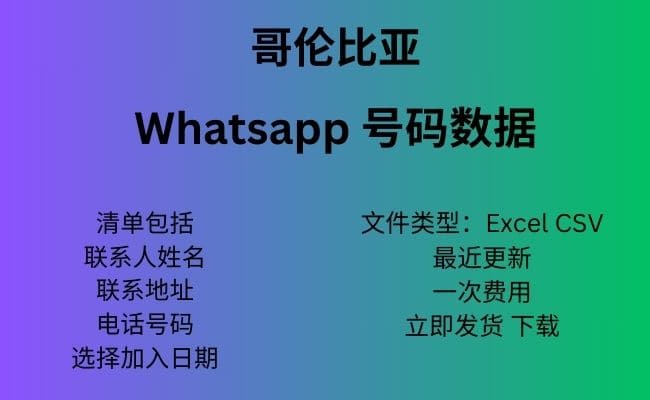 哥伦比亚 Whatsapp 数据