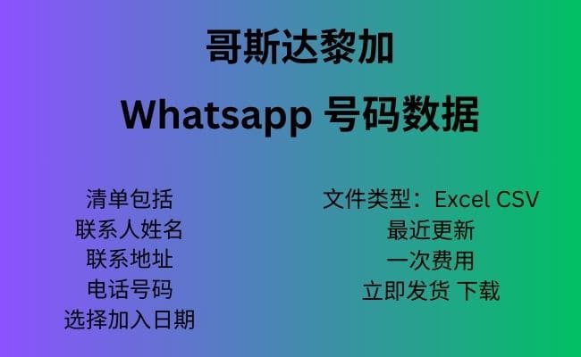 哥斯达黎加 Whatsapp 数据