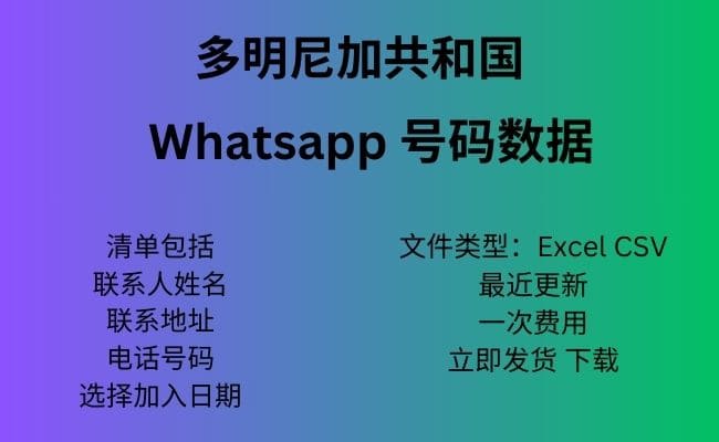 多米尼加共和国 Whatsapp 数据