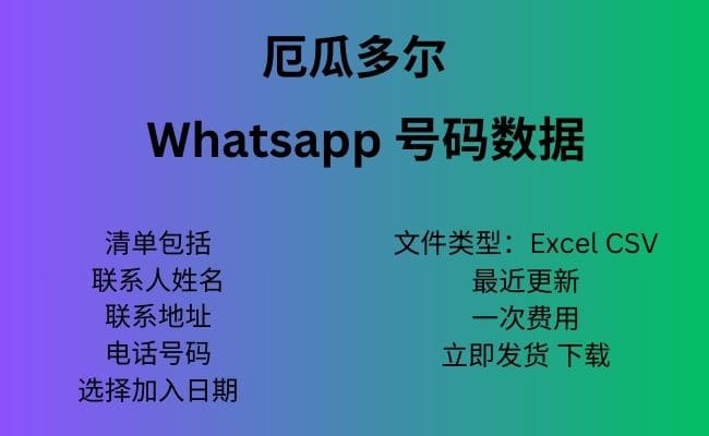 厄瓜多尔 Whatsapp 数据