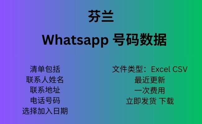 芬兰 Whatsapp 数据