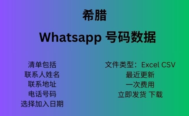 希腊 Whatsapp 数据