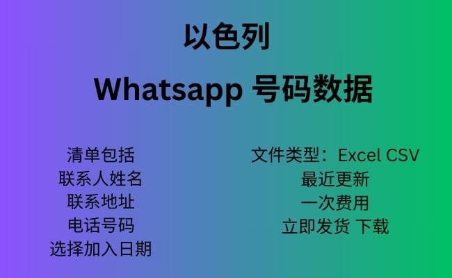 以色列 Whatsapp 数据