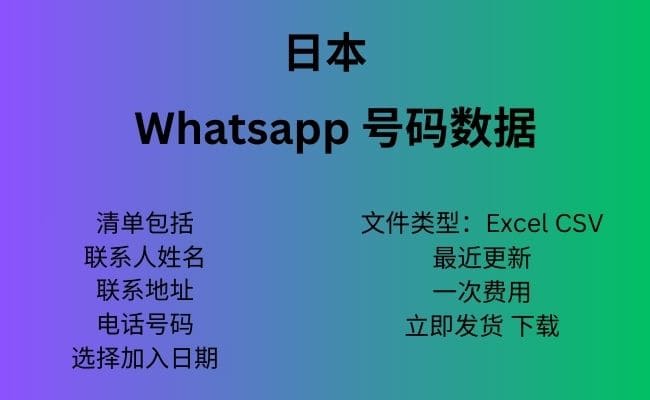 日本 Whatsapp 数据