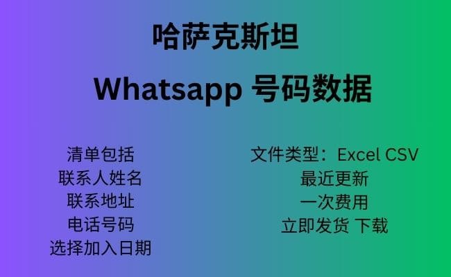 哈萨克斯坦 Whatsapp 数据