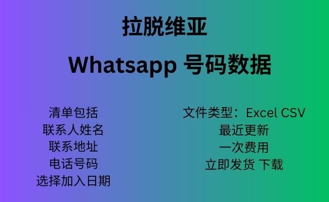 拉脱维亚 Whatsapp 数据