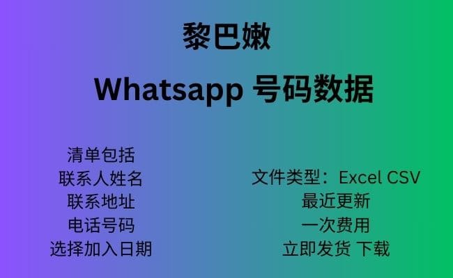 黎巴嫩 Whatsapp 数据