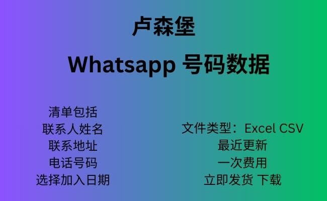 卢森堡 Whatsapp 数据
