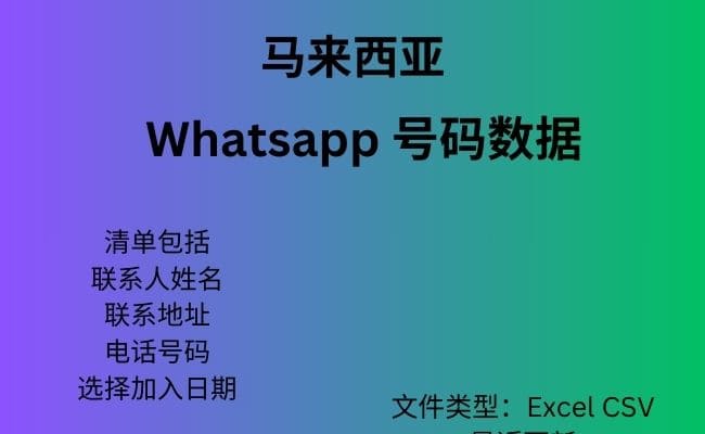 马来西亚 Whatsapp 数据