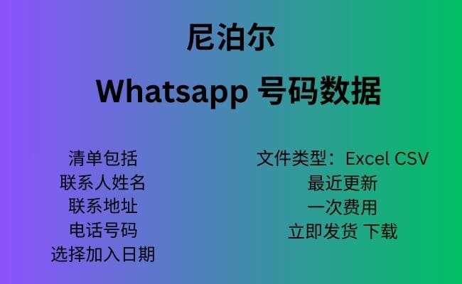 尼泊尔 Whatsapp 数据