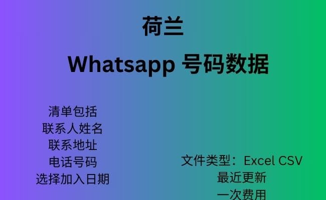 荷兰 Whatsapp 数据