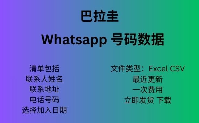 巴拉圭 Whatsapp 数据