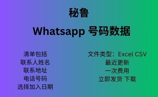 秘鲁 Whatsapp 数据