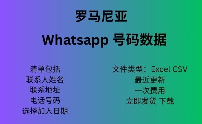 罗马尼亚 Whatsapp 数据