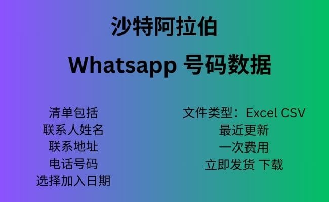 沙特阿拉伯 Whatsapp 数据