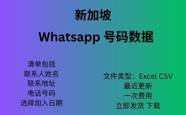 新加坡 Whatsapp 数据