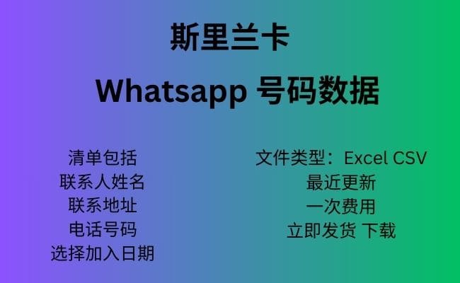 斯里兰卡 Whatsapp 数据