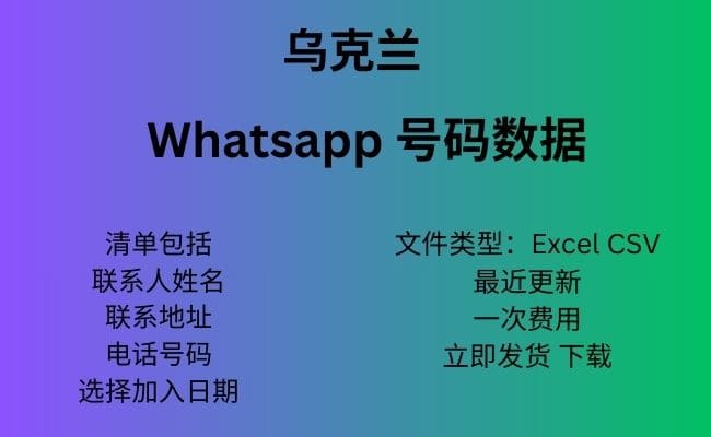 乌克兰 Whatsapp 数据