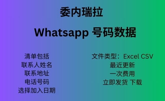 委内瑞拉 Whatsapp 数据