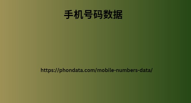 手机号码数据