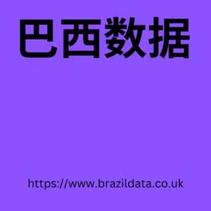 巴西数据