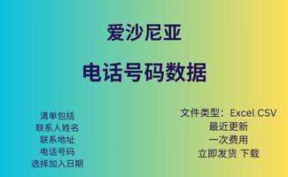 爱沙尼亚 电话号码数据库