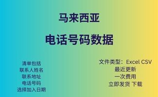 马来西亚 电话号码数据库