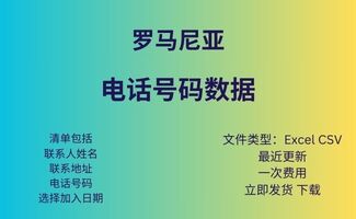 罗马尼亚 电话号码数据库