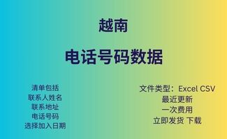 越南 电话号码数据库