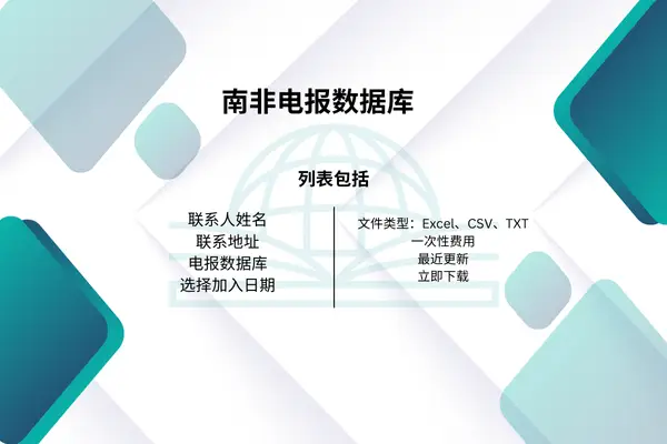 南非电报数据库