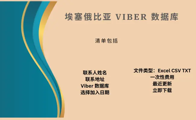 埃塞俄比亚 Viber 数据库