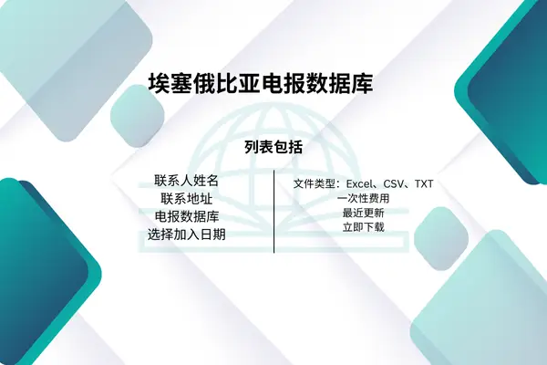 埃塞俄比亚电报数据库