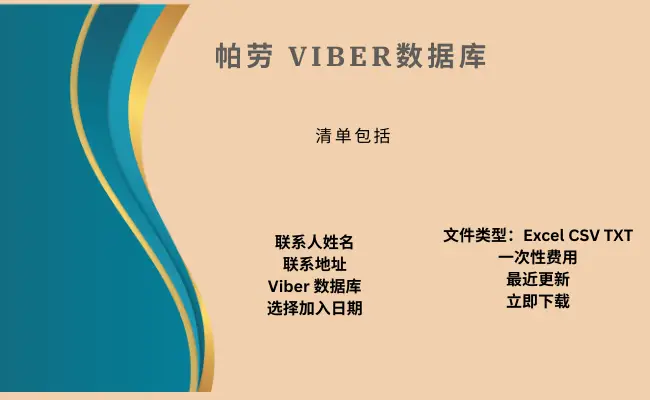 帕劳 Viber数据库