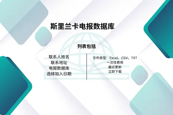 斯里兰卡电报数据库