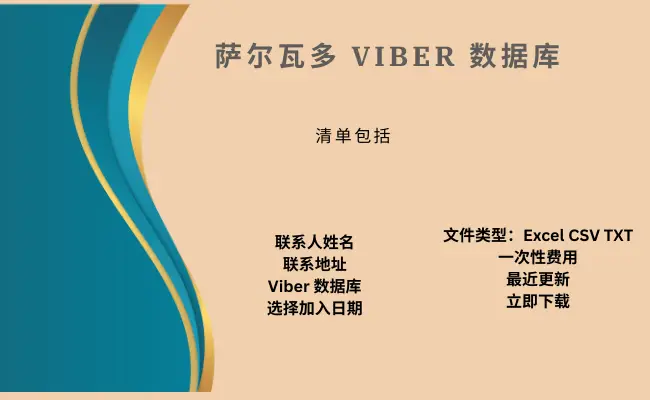 萨尔瓦多 Viber 数据库